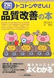 今日からモノ知りシリーズ トコトンやさしい品質改善の本 (B&Tブックス 今日からモノ知りシリーズ)