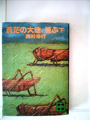 西村寿行:蒼茫の大地、滅ぶ (1981年) (西村寿行選集)