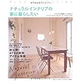 ナチュラルインテリアの家に暮らしたい―ナチュラルな部屋づくりに役立つインテリアショップ&ショールームガイドつき! (別冊PLUS1 LIVING PLUS1 HOUSING)