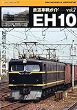 鉄道車輌ガイドVol.7 EH10 (NEKO MOOK 1737 RM MODELS ARCHIVE)