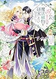 呪われ王女は魔法植物を研究したい～公爵様が婚約者！？私、呪いで幼女になっているのですが～