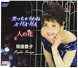 笑っちゃうわねA・HA・HA /人の花