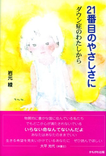 21番目のやさしさに―ダウン症のわたしから