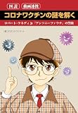 コロナワクチンの謎を解く―ロバート・ケネディJr「アンソニーファウチ」の警鐘