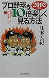プロ野球を10倍楽しく見る方法〈2002年版〉