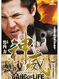 神威～カムイ～ ギャング・オブ・ライフ PARTⅠ