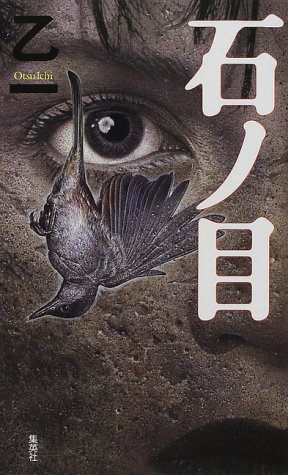乙一:石ノ目