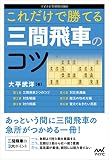 これだけで勝てる 三間飛車のコツ (マイナビ将棋BOOKS)