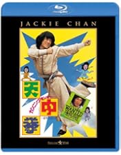 Amazon.co.jp: カンニング・モンキー/天中拳 日本劇場公開版 [Blu-ray