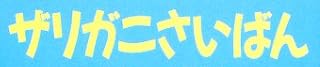 児童書「ザリガニさいばん」で使われている【ゴカール】