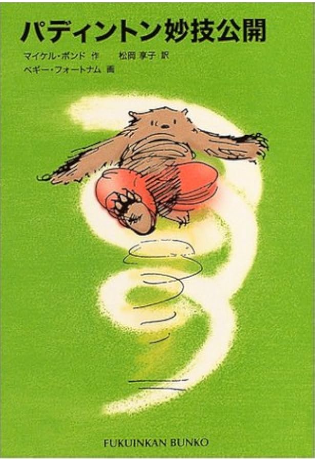 Amazon.co.jp: くまのパディントン 全10巻セット : マイケル・ボンド