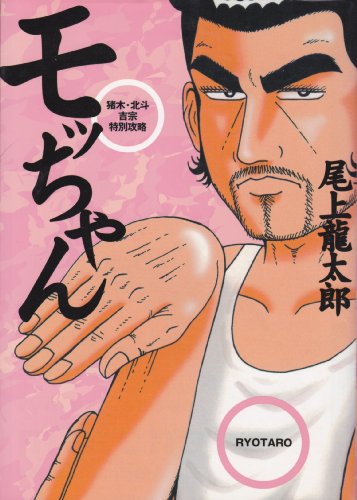 『モッちゃん 猪木・北斗・吉宗特別攻略』