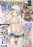 YOUNG KING(ヤングキング) 2018年 9/17 号 [雑誌]