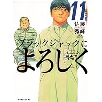 ブラックジャックによろしく (12) (モーニングKC) | 佐藤 秀峰 |本
