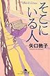 そこにいる人 (幻冬舎文庫)