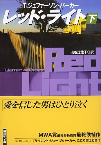 T・ジェファーソン・パーカー:レッド・ライト（下）