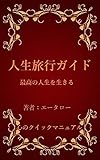 人生旅行ガイド: 最高の人生を生きる
