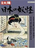 日本の妖怪 (別冊太陽 日本のこころ 57)