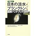 やさしい日本の淡水プランクトン図解ハンドブック
