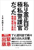 私は金正日の極私警護官だった