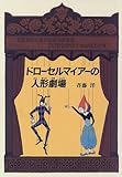 ドローセルマイアーの人形劇場 (グリーンフィールド)