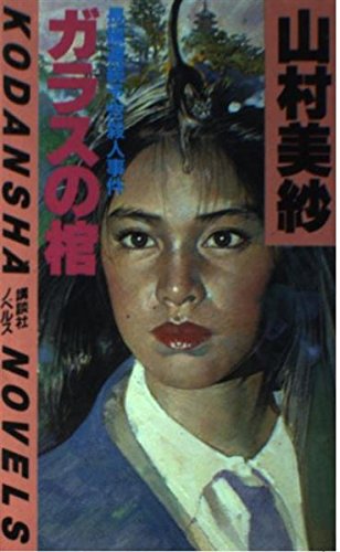 ガラスの棺 (講談社ノベルス)