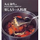 楽しもう一人料理―丸元淑生のからだにやさしい料理ブック (講談社のお料理BOOK)