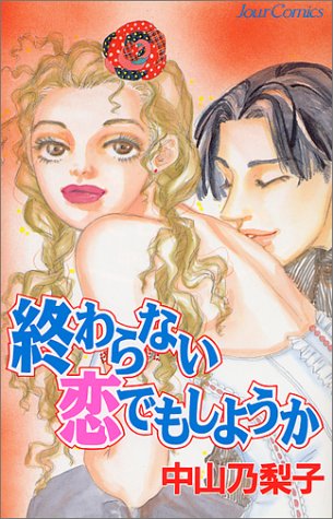 『終わらない恋でもしようか』