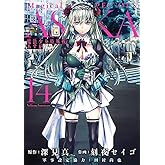 【コミック】魔法少女特殊戦あすか（全１４巻）