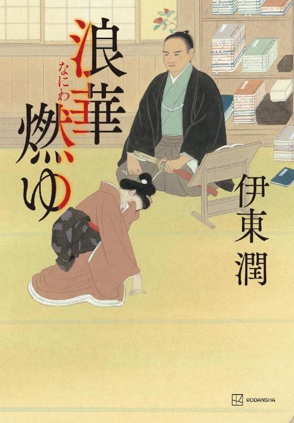 伊東潤:浪華燃ゆ