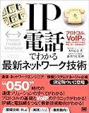 IP電話でわかる最新ネットワーク技術
