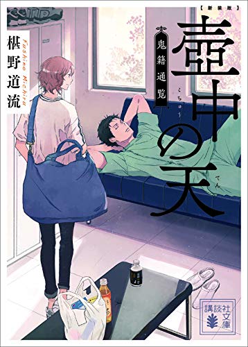 椹野道流:新装版 壺中の天 鬼籍通覧 (講談社文庫)