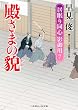 殿さまの貌　居眠り同心 影御用　：７ (二見時代小説文庫)