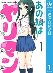 あの娘はヤリマン 1 (ジャンプコミックスDIGITAL)