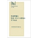 林業改良普及双書 NO.176 竹林整備と竹材・タケノコ利用のすすめ方