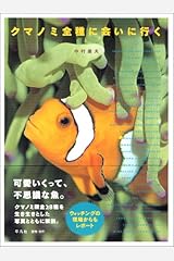 クマノミ全種に会いに行く 単行本