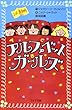 アルファベットガールズ (フォア文庫)