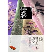 秋のおしゃれ　池田重子流きものコーディネート Amazon.co.jp: 池田重子流きものコーディネート 秋のおしゃれ