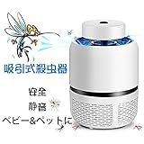 蚊取り器 薬剤不要 蚊退治 省エネ UV光源誘引式捕虫器 無害静音 赤ちゃん&ペット適用 誘蛾灯 虫除け USB給電式 吸引式捕虫器 光触媒 家庭用捕虫器 (ホワイト)