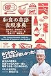 和食の英語表現事典