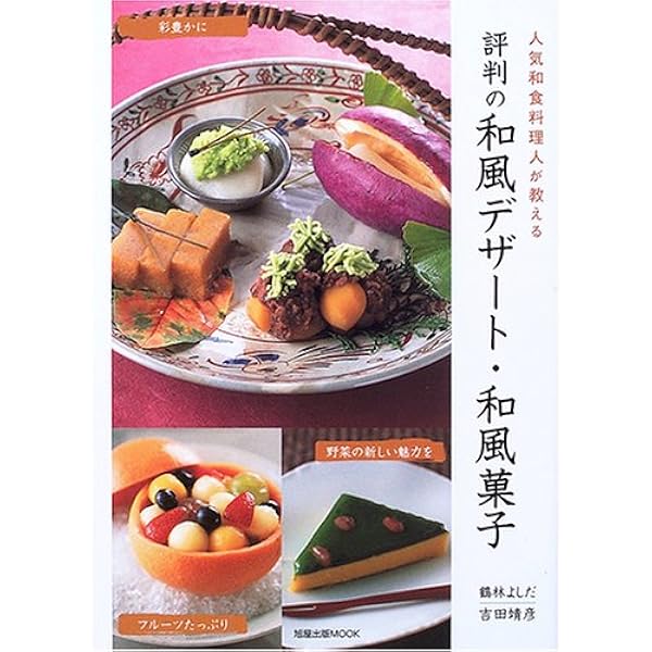 日本料理デザート曼荼羅 | 丸田 明彦 |本 | 通販 | Amazon
