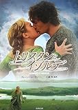 トリスタンとイゾルデ (竹書房文庫)