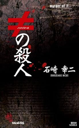 ≠の殺人 (講談社ノベルス)
