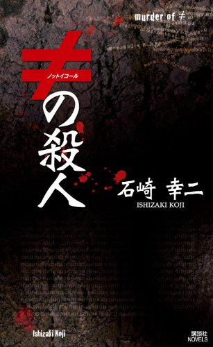 石崎幸二:≠の殺人 (講談社ノベルス)
