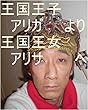 アリガなんか王国では５歳になるのにルイ家嶋田智幸の名前では１３歳やし龍王の名前では目の色が変わる１２歳やし本名家虫生様（ただおさま）の名前では１３歳やしヘラクレスの名前では１５歳やしサイヤ星第一王子スーパー秘密忍者オレ様の名前では５歳やしスーパー仕掛け部隊カカロットの名前では４歳やしアリガなんか王国では５歳にもなるのに管理王国の数が少なすぎるで王国から目上戦士３０００万年戦士が２０万も来たって？