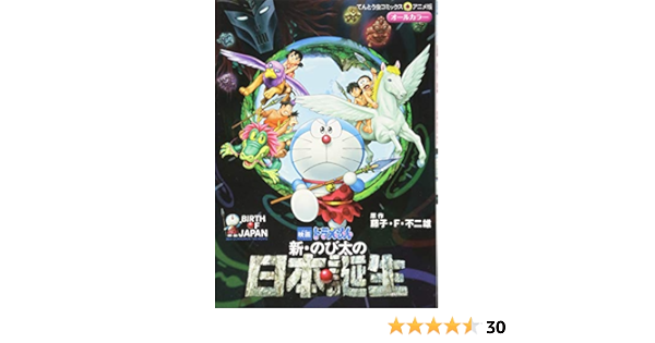 映画ドラえもん 新 のび太の日本誕生 てんとう虫コミックスアニメ版 藤子 F 不二雄 本 通販 Amazon