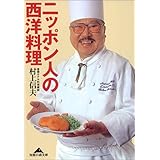 ニッポン人の西洋料理 (知恵の森文庫 a む 2-1)