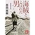 海賊とよばれた男(上)(講談社文庫)