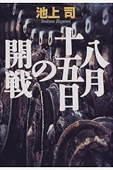八月十五日の開戦 単行本