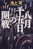 八月十五日の開戦